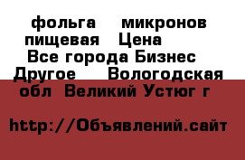 фольга 40 микронов пищевая › Цена ­ 240 - Все города Бизнес » Другое   . Вологодская обл.,Великий Устюг г.